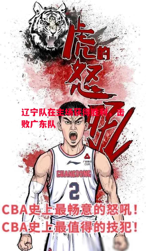 FB体育平台-辽宁队在主场获得胜利，击败广东队