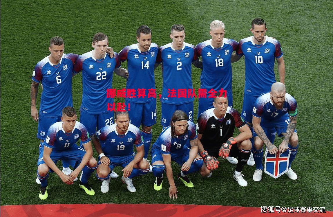 挪威胜算高，法国队需全力以赴！