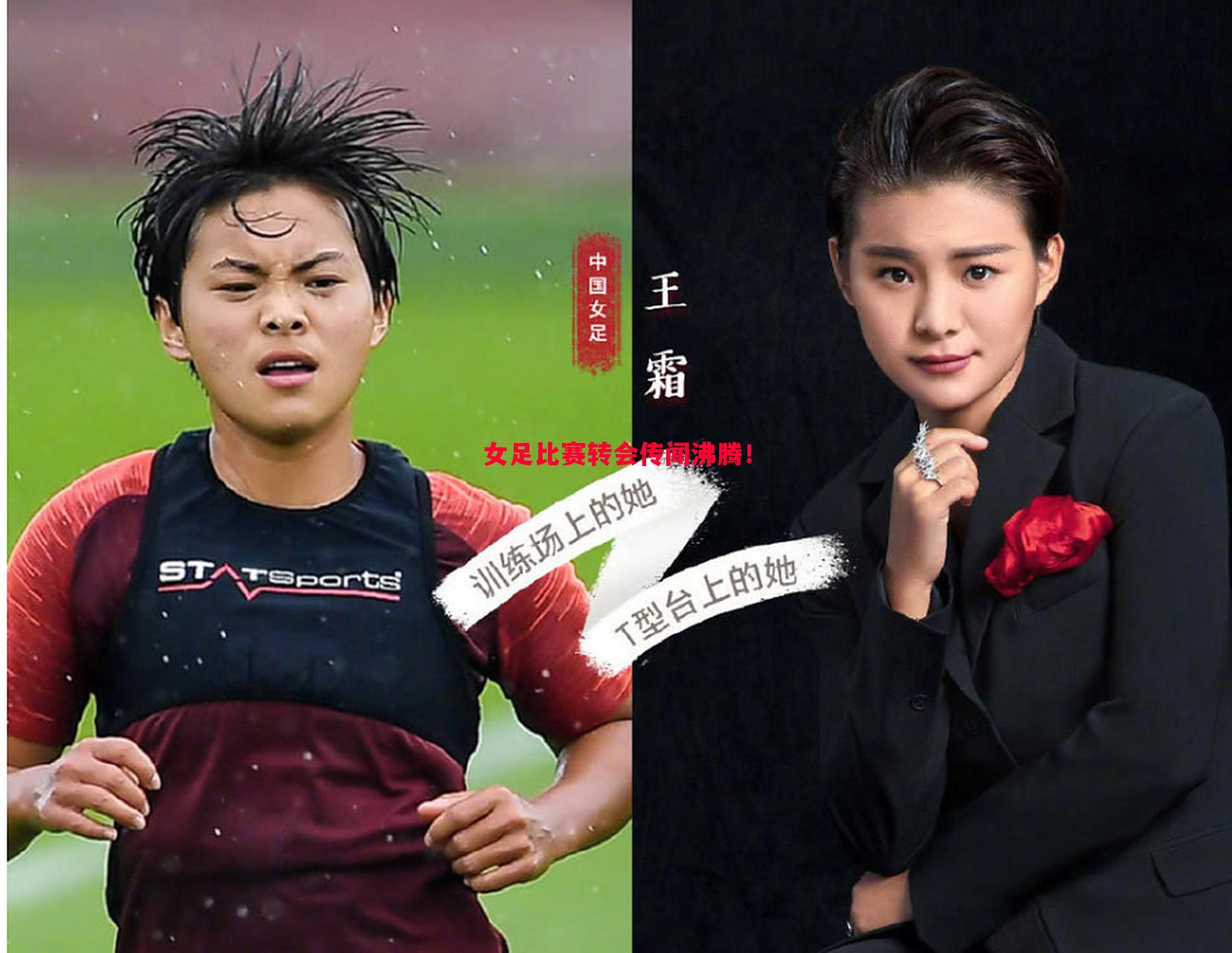 女足比赛转会传闻沸腾！