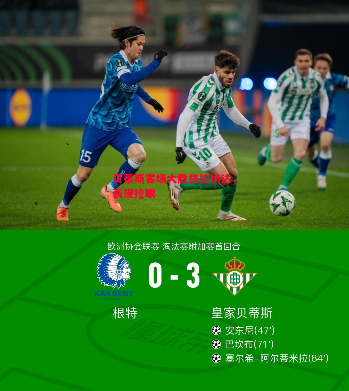 FB体育官方网站-贝蒂斯客场大胜格拉纳达，表现抢眼