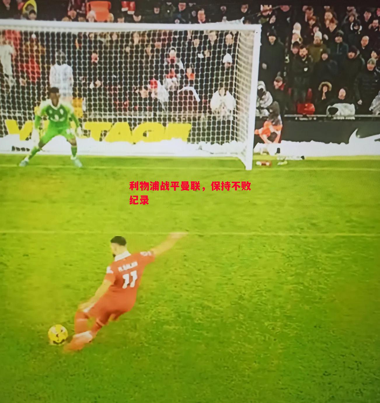 利物浦战平曼联,保持不败纪录 利物浦战平曼联,保持不败纪录