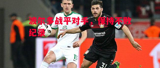 波尔多战平对手，保持不败纪录